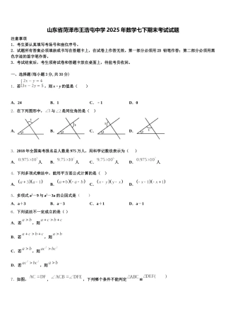 山东省菏泽市王浩屯中学2025年数学七下期末考试试题含解析