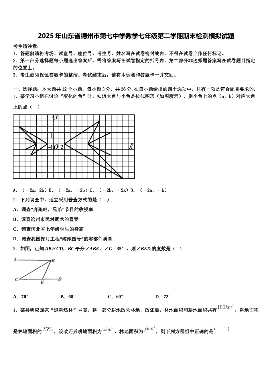2025年山东省德州市第七中学数学七年级第二学期期末检测模拟试题含解析_第1页