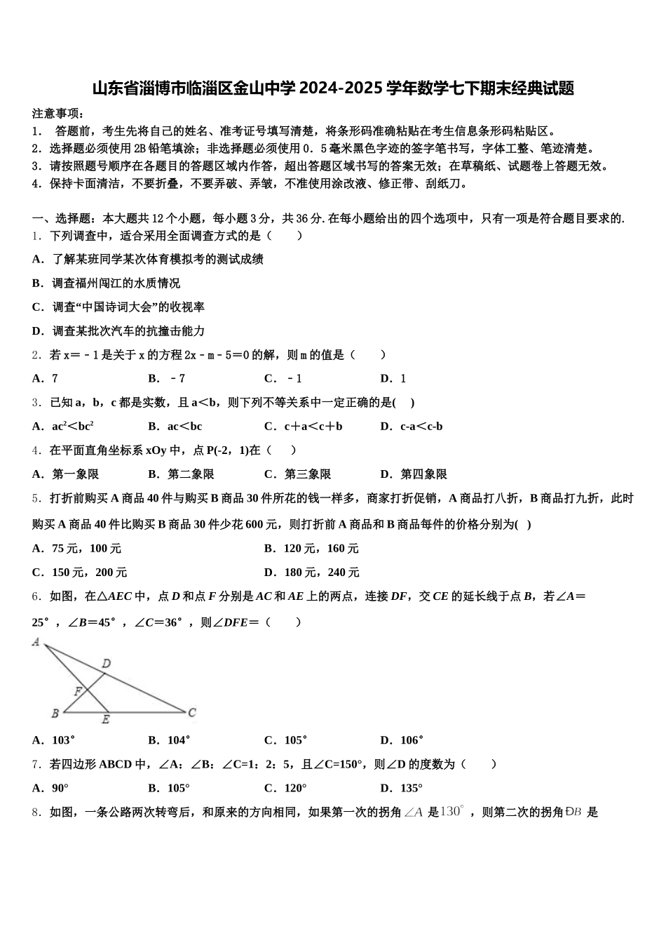 山东省淄博市临淄区金山中学2024-2025学年数学七下期末经典试题含解析_第1页