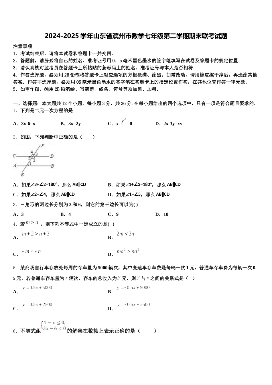2024-2025学年山东省滨州市数学七年级第二学期期末联考试题含解析_第1页