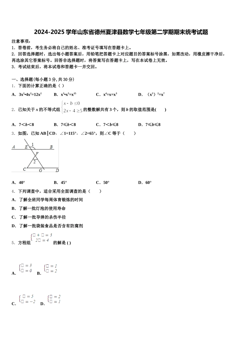 2024-2025学年山东省德州夏津县数学七年级第二学期期末统考试题含解析_第1页