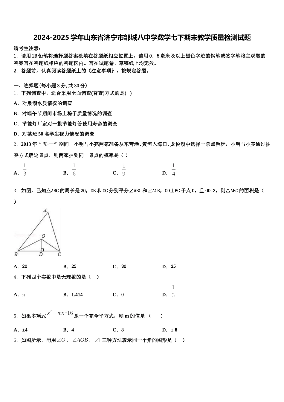 2024-2025学年山东省济宁市邹城八中学数学七下期末教学质量检测试题含解析_第1页