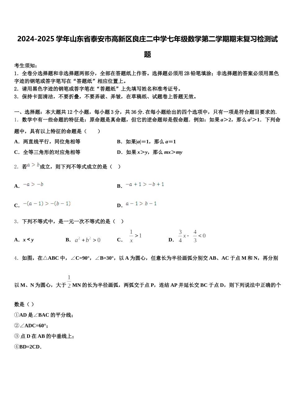 2024-2025学年山东省泰安市高新区良庄二中学七年级数学第二学期期末复习检测试题含解析_第1页