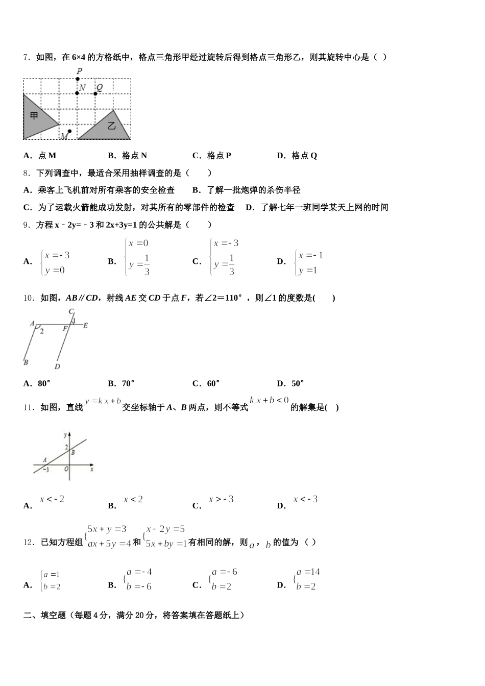 山东省枣庄薛城区五校联考2024-2025学年七年级数学第二学期期末监测试题含解析_第2页