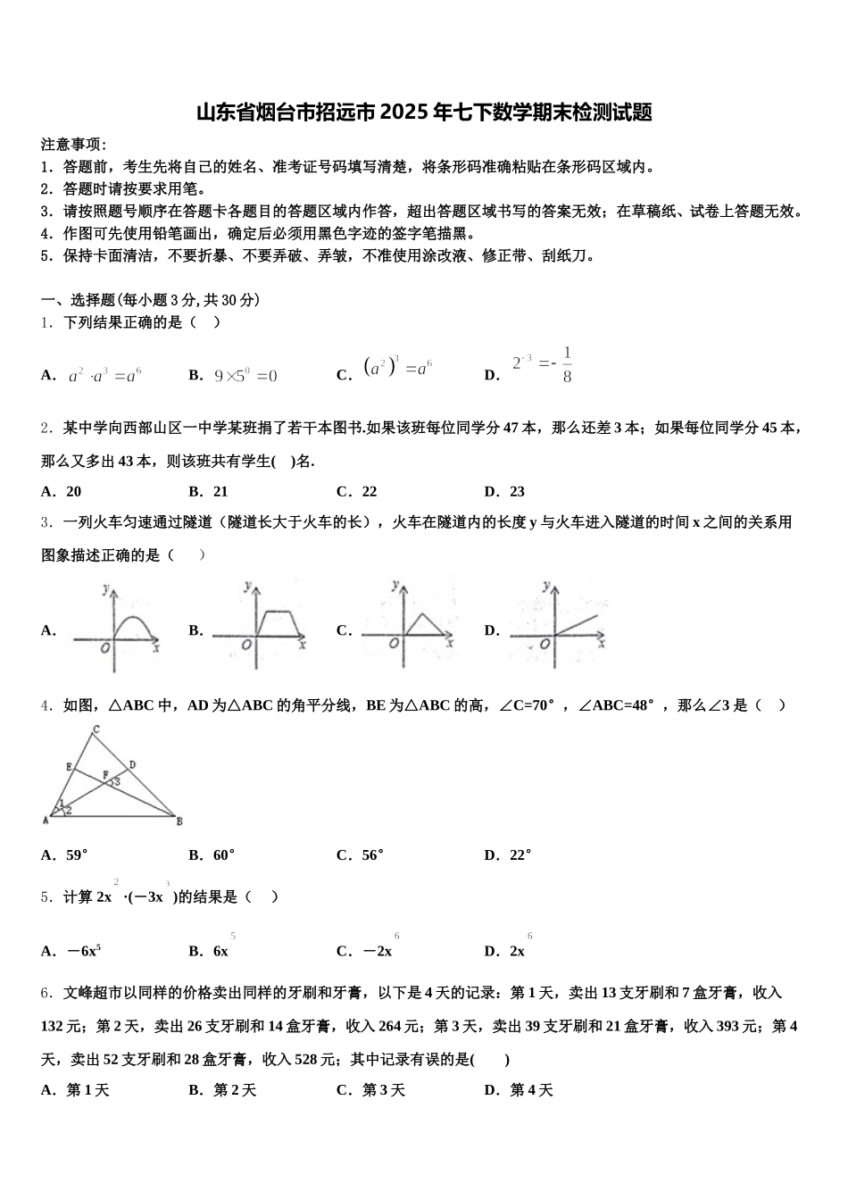山东省烟台市招远市2025年七下数学期末检测试题含解析_第1页