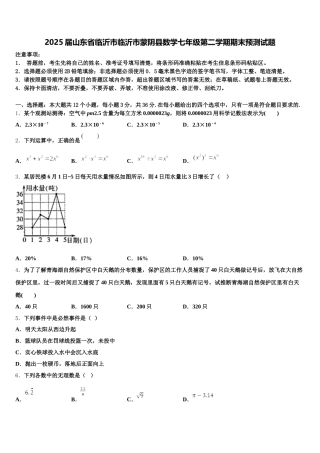 2025届山东省临沂市临沂市蒙阴县数学七年级第二学期期末预测试题含解析