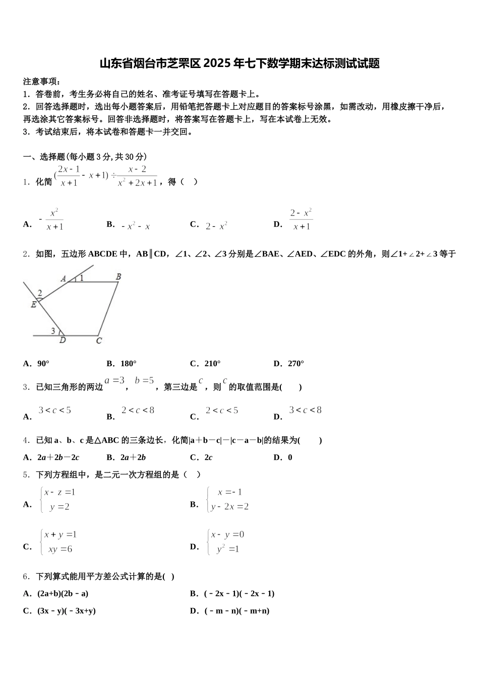 山东省烟台市芝罘区2025年七下数学期末达标测试试题含解析_第1页