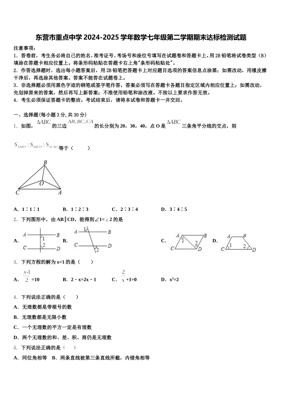 东营市重点中学2024-2025学年数学七年级第二学期期末达标检测试题含解析_第1页