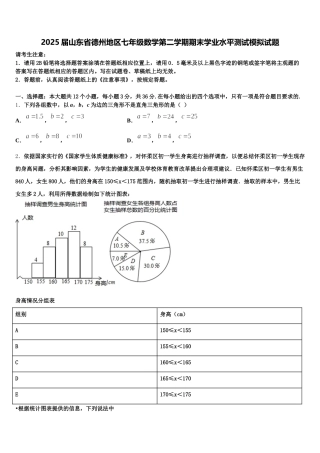 2025届山东省德州地区七年级数学第二学期期末学业水平测试模拟试题含解析
