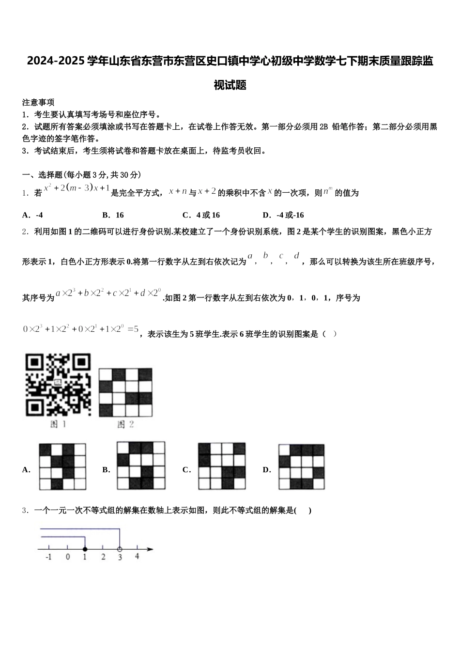 2024-2025学年山东省东营市东营区史口镇中学心初级中学数学七下期末质量跟踪监视试题含解析_第1页