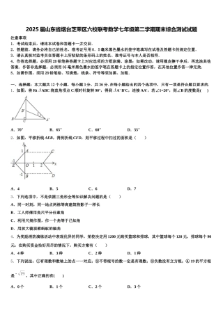 2025届山东省烟台芝罘区六校联考数学七年级第二学期期末综合测试试题含解析