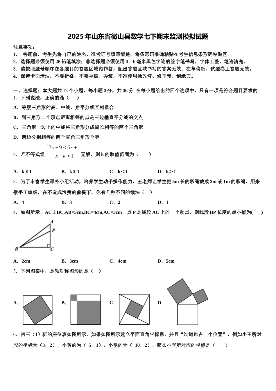 2025年山东省微山县数学七下期末监测模拟试题含解析_第1页