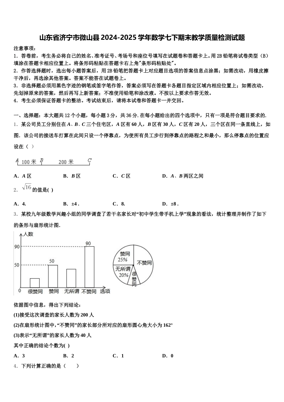 山东省济宁市微山县2024-2025学年数学七下期末教学质量检测试题含解析_第1页
