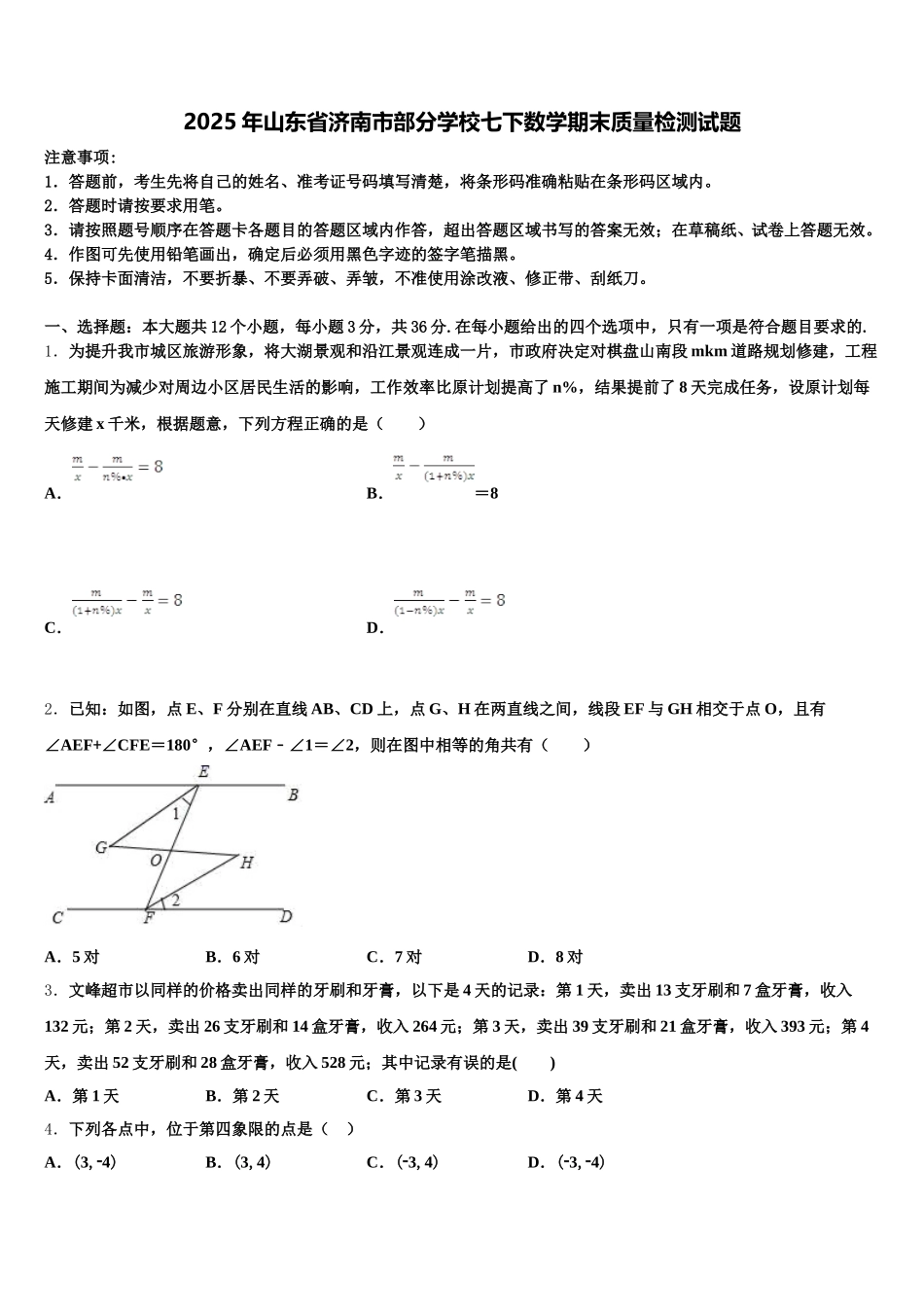 2025年山东省济南市部分学校七下数学期末质量检测试题含解析_第1页