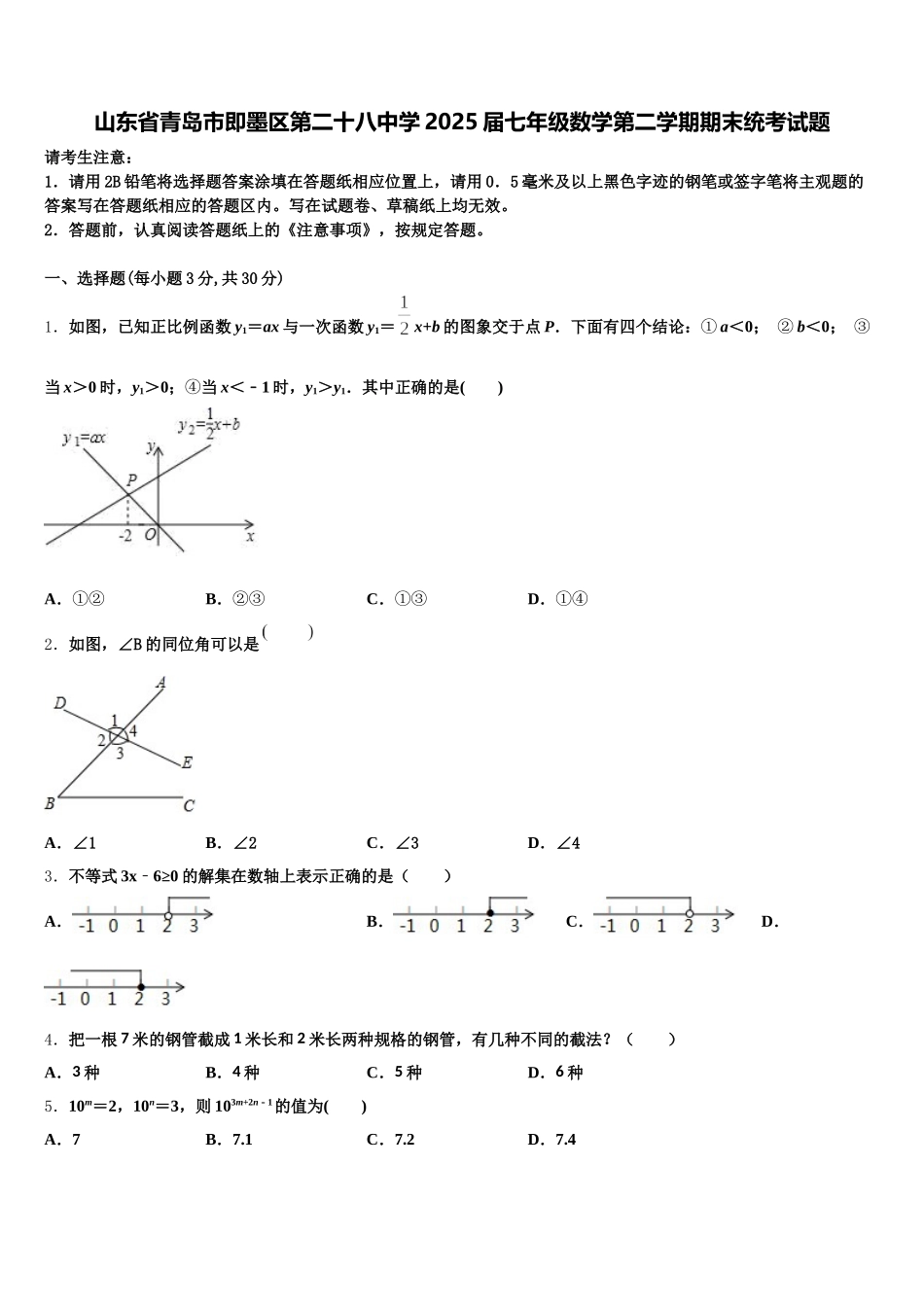 山东省青岛市即墨区第二十八中学2025届七年级数学第二学期期末统考试题含解析_第1页