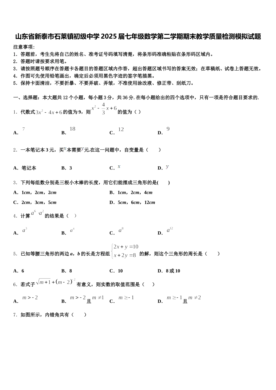山东省新泰市石莱镇初级中学2025届七年级数学第二学期期末教学质量检测模拟试题含解析_第1页