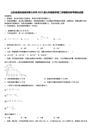 山东省潍坊诸城市第七中学2025届七年级数学第二学期期末联考模拟试题含解析