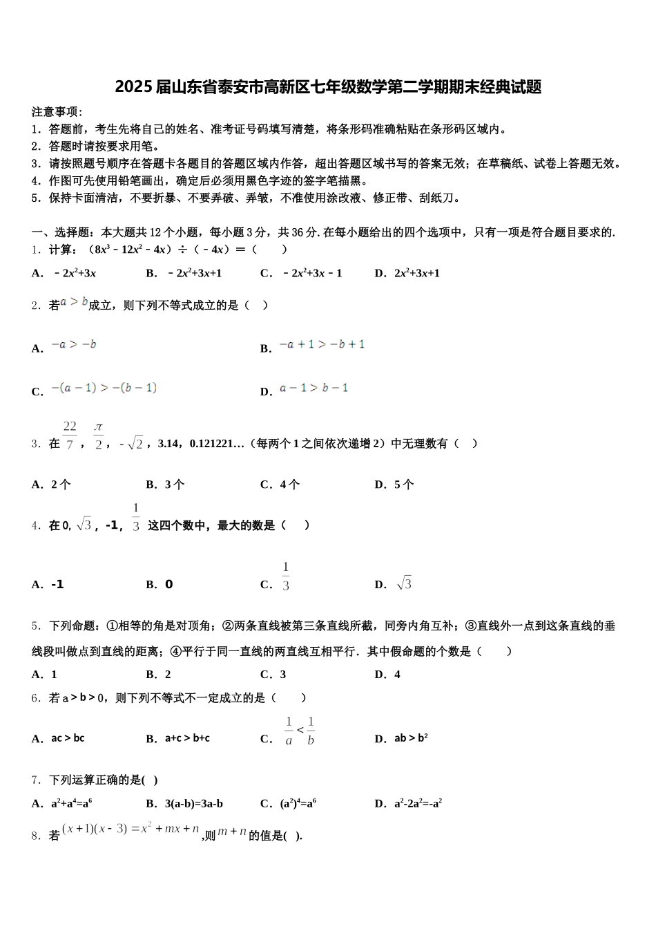 2025届山东省泰安市高新区七年级数学第二学期期末经典试题含解析_第1页