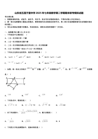 山东省五莲于里中学2025年七年级数学第二学期期末联考模拟试题含解析