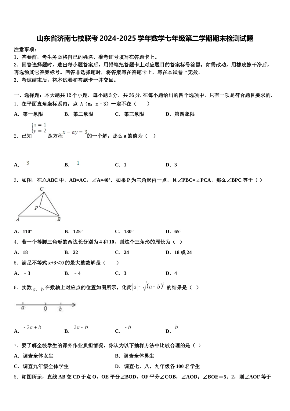 山东省济南七校联考2024-2025学年数学七年级第二学期期末检测试题含解析_第1页