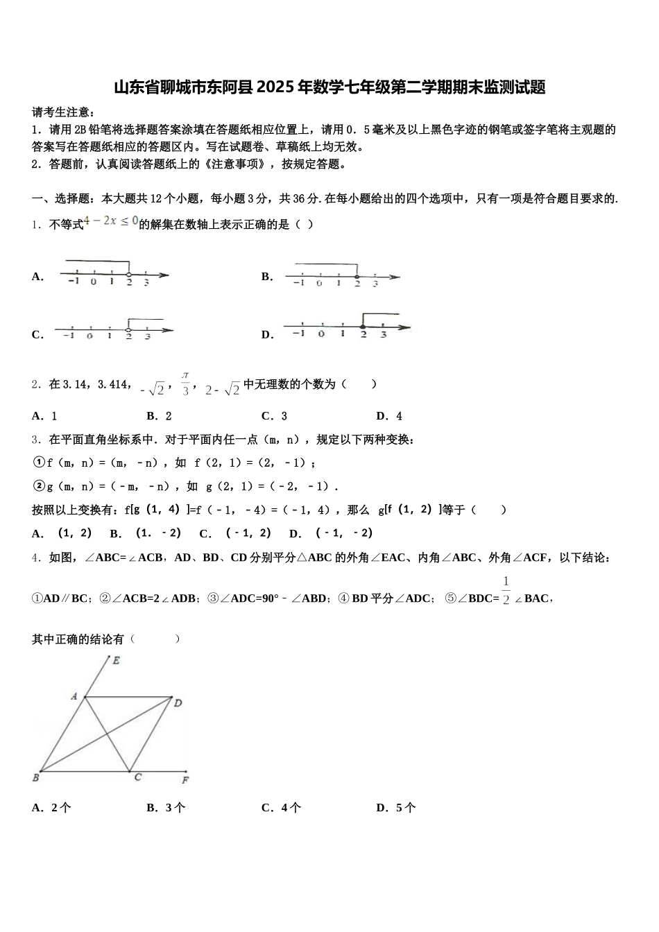 山东省聊城市东阿县2025年数学七年级第二学期期末监测试题含解析_第1页