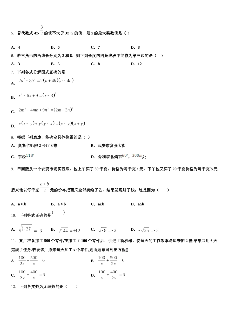 山东省聊城市东阿县2025年数学七年级第二学期期末监测试题含解析_第2页