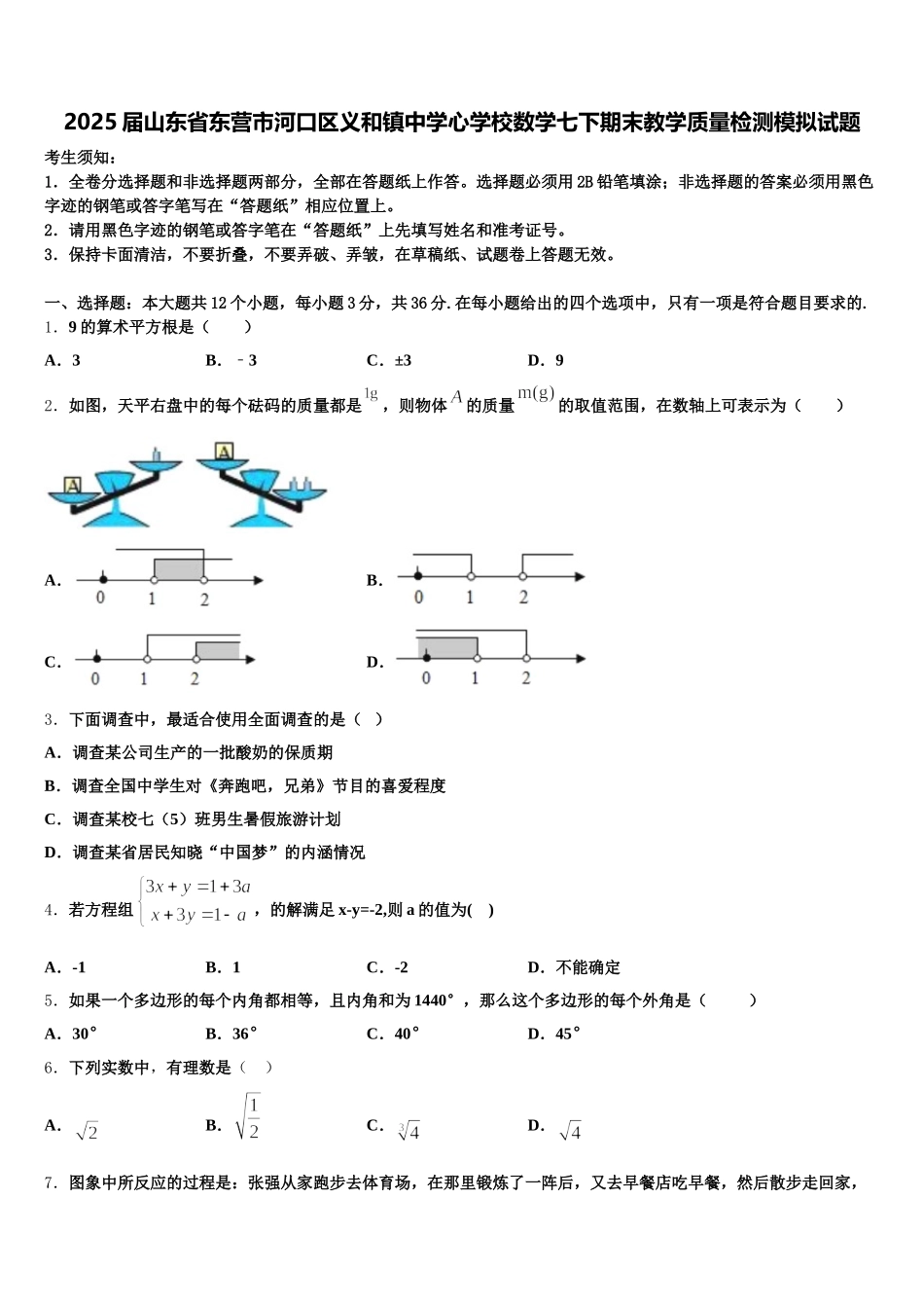 2025届山东省东营市河口区义和镇中学心学校数学七下期末教学质量检测模拟试题含解析_第1页