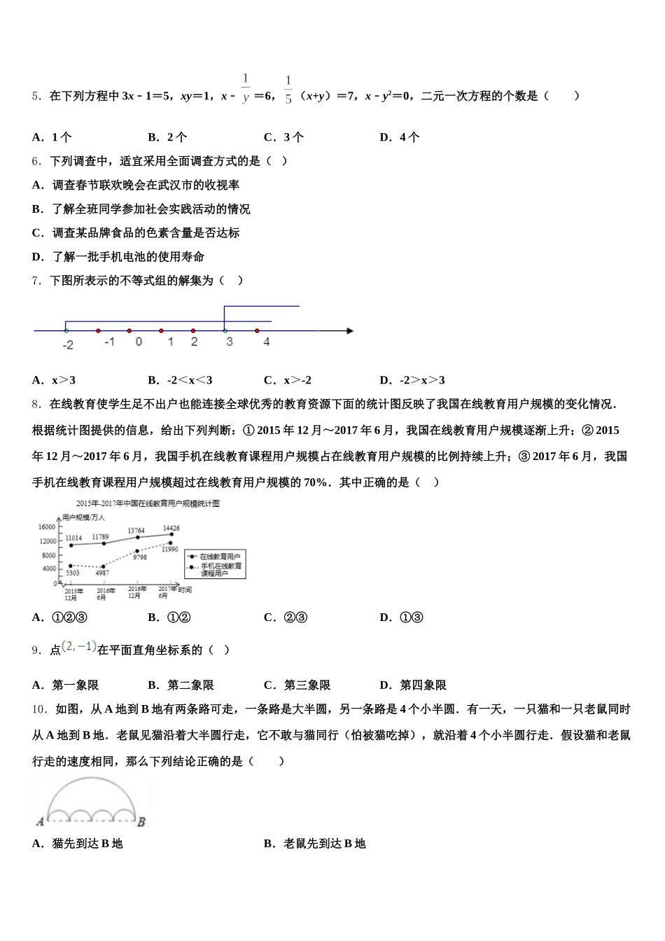 山东省日照市新营中学2025年七年级数学第二学期期末教学质量检测模拟试题含解析_第2页