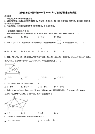 山东省东营市胜利第一中学2025年七下数学期末统考试题含解析