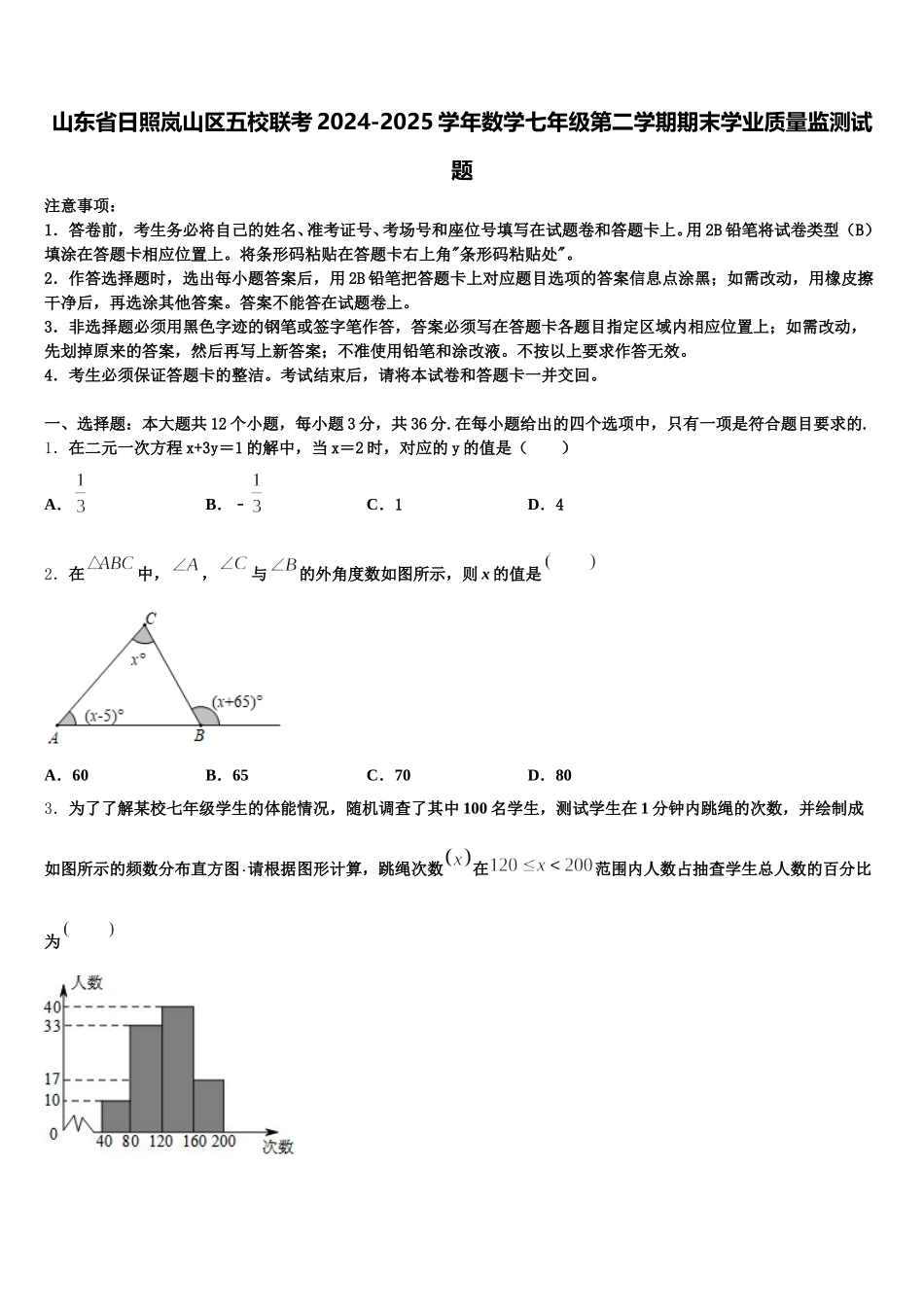 山东省日照岚山区五校联考2024-2025学年数学七年级第二学期期末学业质量监测试题含解析_第1页