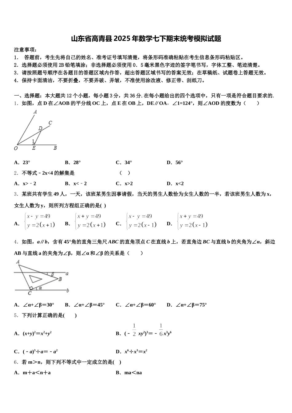 山东省高青县2025年数学七下期末统考模拟试题含解析_第1页