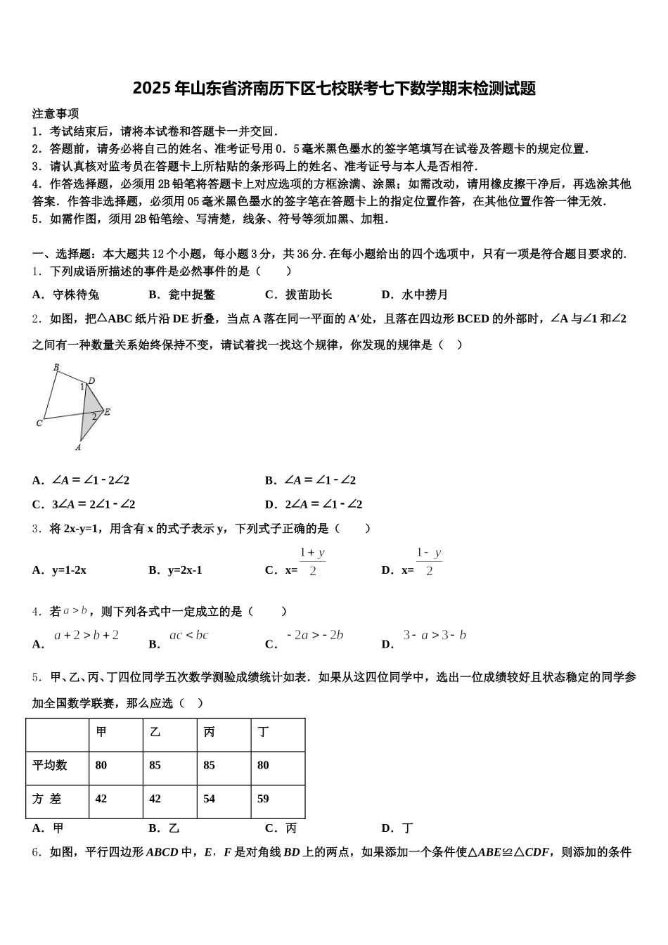 2025年山东省济南历下区七校联考七下数学期末检测试题含解析_第1页