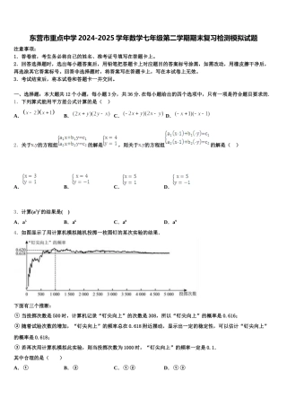 东营市重点中学2024-2025学年数学七年级第二学期期末复习检测模拟试题含解析