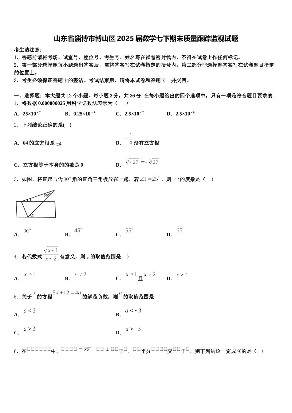 山东省淄博市博山区2025届数学七下期末质量跟踪监视试题含解析_第1页