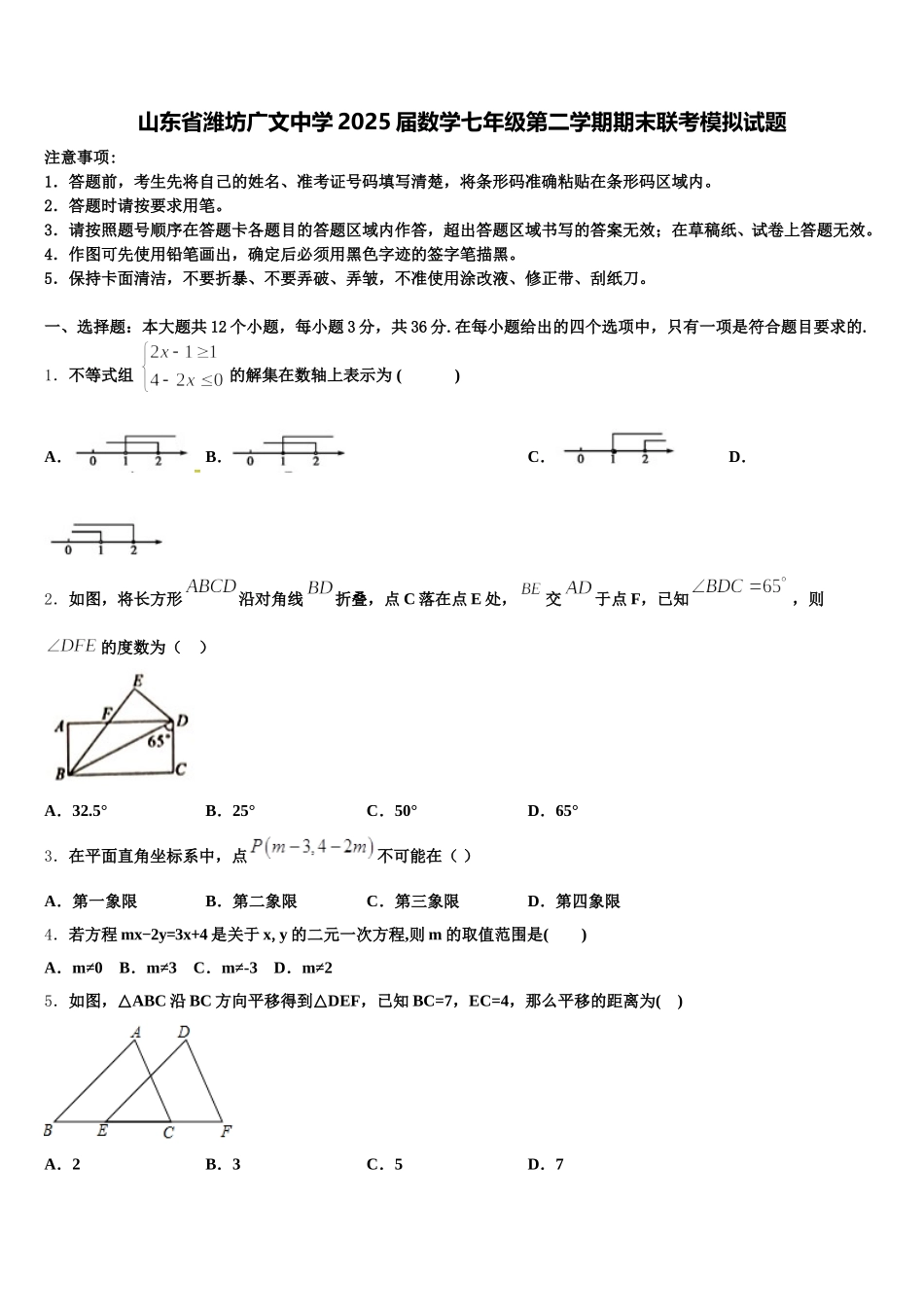 山东省潍坊广文中学2025届数学七年级第二学期期末联考模拟试题含解析_第1页