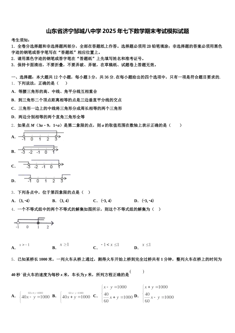 山东省济宁邹城八中学2025年七下数学期末考试模拟试题含解析_第1页