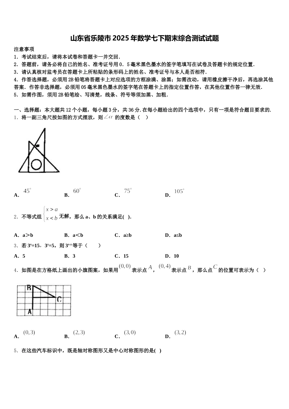 山东省乐陵市2025年数学七下期末综合测试试题含解析_第1页