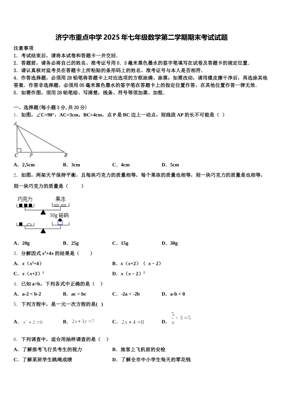 济宁市重点中学2025年七年级数学第二学期期末考试试题含解析_第1页