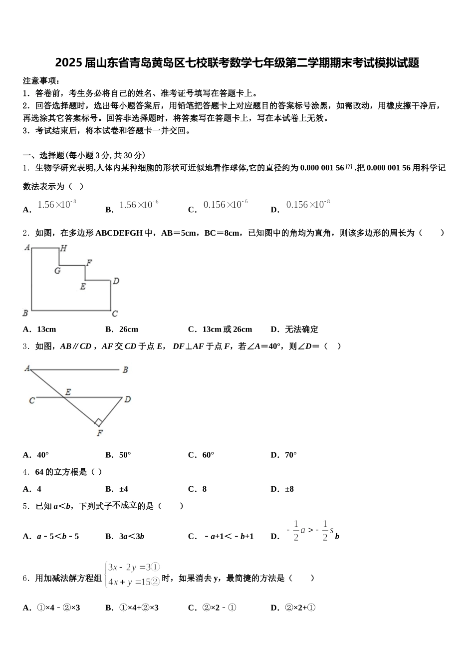 2025届山东省青岛黄岛区七校联考数学七年级第二学期期末考试模拟试题含解析_第1页