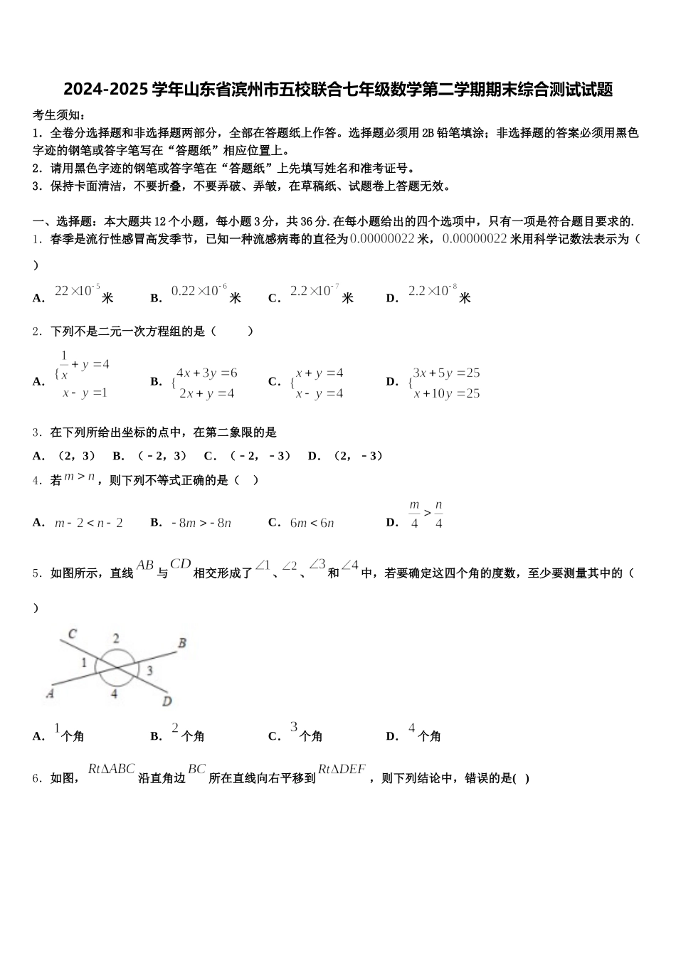 2024-2025学年山东省滨州市五校联合七年级数学第二学期期末综合测试试题含解析_第1页