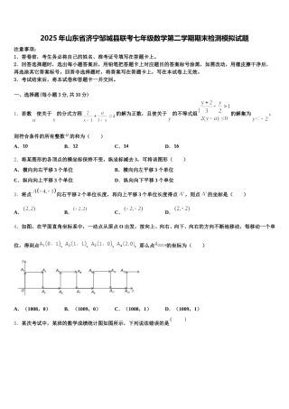 2025年山东省济宁邹城县联考七年级数学第二学期期末检测模拟试题含解析