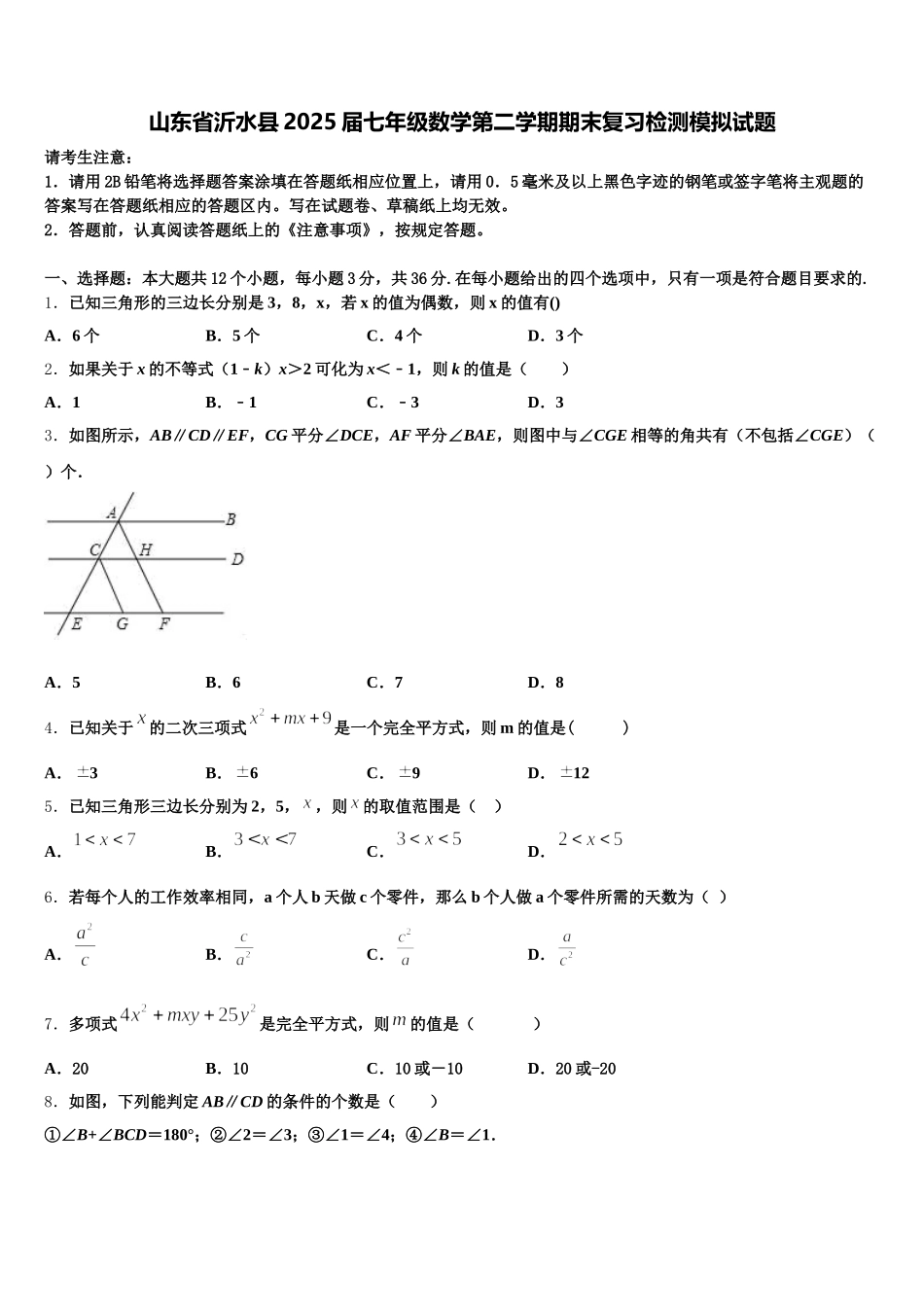 山东省沂水县2025届七年级数学第二学期期末复习检测模拟试题含解析_第1页