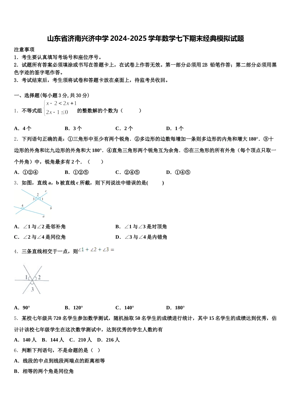 山东省济南兴济中学2024-2025学年数学七下期末经典模拟试题含解析_第1页