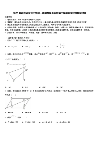2025届山东省菏泽市郓城一中学数学七年级第二学期期末联考模拟试题含解析