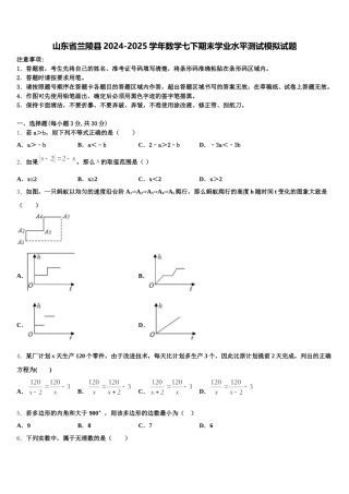 山东省兰陵县2024-2025学年数学七下期末学业水平测试模拟试题含解析