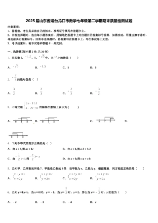 2025届山东省烟台龙口市数学七年级第二学期期末质量检测试题含解析
