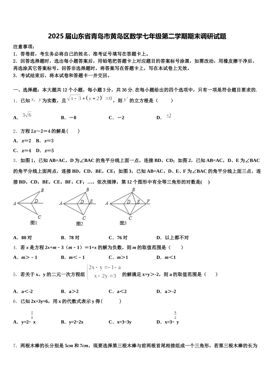 2025届山东省青岛市黄岛区数学七年级第二学期期末调研试题含解析_第1页