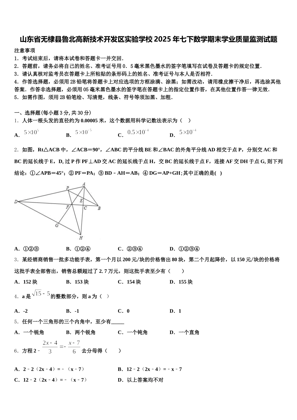 山东省无棣县鲁北高新技术开发区实验学校2025年七下数学期末学业质量监测试题含解析_第1页