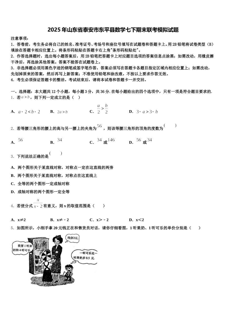 2025年山东省泰安市东平县数学七下期末联考模拟试题含解析_第1页