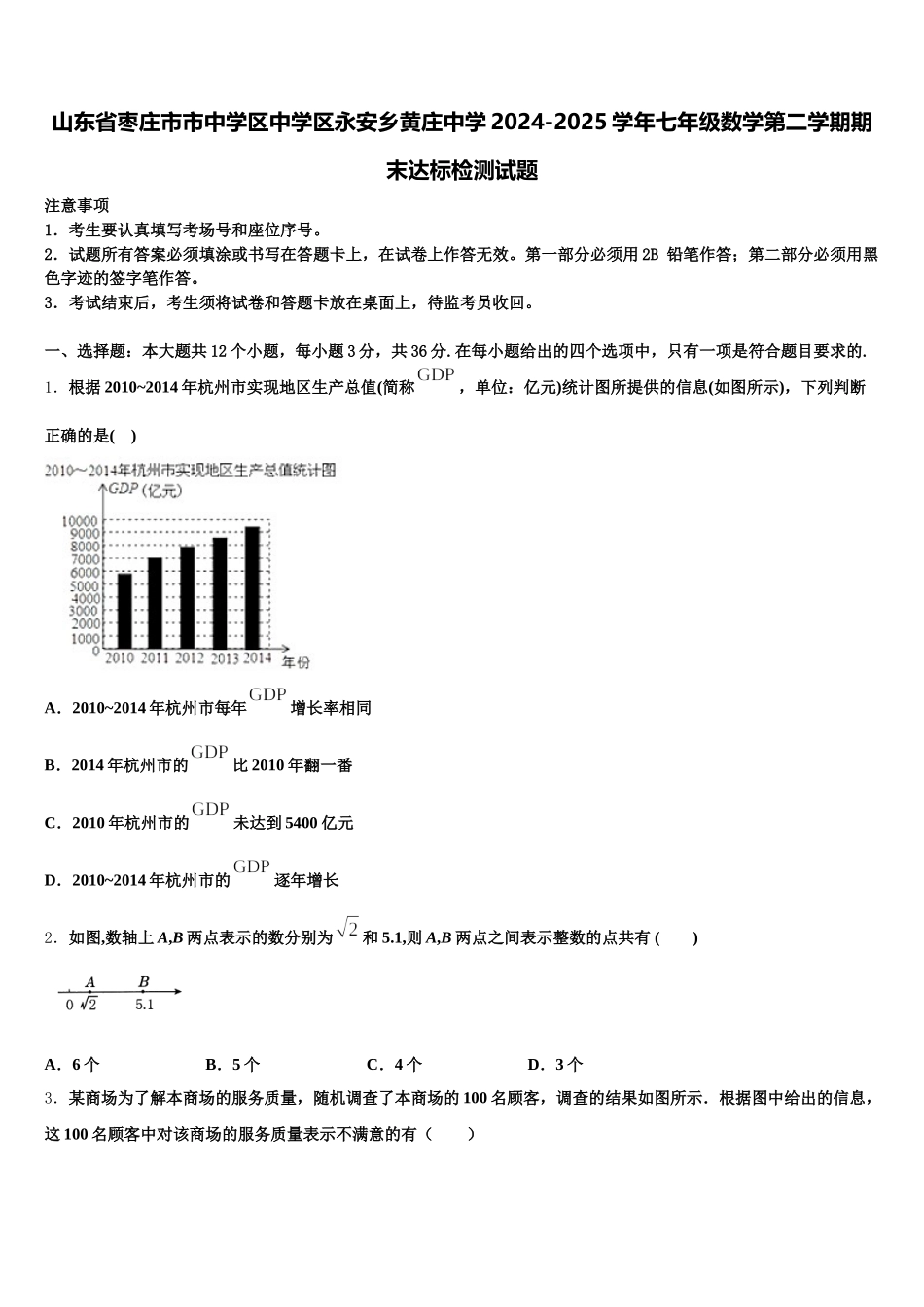 山东省枣庄市市中学区中学区永安乡黄庄中学2024-2025学年七年级数学第二学期期末达标检测试题含解析_第1页